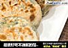 超级好吃不油腻的馅饼|早餐的首选的做法