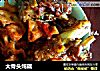 大骨头炖藕的做法
