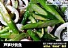 芦笋炒鱿鱼的做法