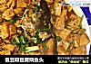 蚕豆瓣豆腐烧鱼头的做法