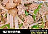 香芹爆炒鸡大肠的做法