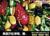果蔬沙拉(草莓，蒲公英等)的做法