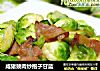 咸猪颈肉炒抱子甘蓝的做法