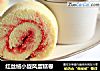红丝绒小旋风蛋糕卷的做法