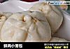 鲜肉小笼包的做法