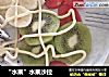 “水果”水果沙拉的做法