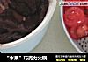 “水果”巧克力火锅的做法