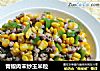 青椒肉末炒玉米粒的做法