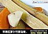 苹果红萝卜竹蔗马蒂水--水果的做法