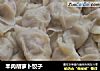 羊肉胡萝卜饺子的做法
