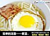 简单的汤面——餐蛋乌冬面的做法