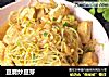 豆腐炒豆芽的做法
