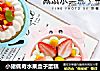 小猪佩奇水果盒子蛋糕的做法