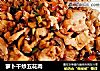 萝卜干炒五花肉的做法