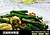 淡菜肉炒带豆的做法