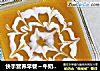 快手营养早餐～牛奶南瓜羹的做法