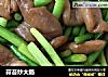 蒜苔炒大肠的做法