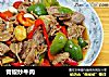 青椒炒牛肉的做法