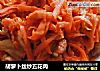 胡萝卜丝炒五花肉的做法