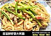蒜苔鲜虾意大利面的做法