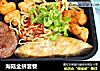 海陆全拼套餐的做法