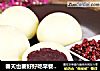春天也要好好吃早餐，苦荞红豆包都给你做好了！ 香到跳脚的苦荞红豆包的做法