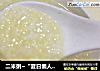 二米粥~“夏日懒人餐”的做法