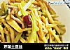 芹菜土豆丝的做法