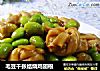 毛豆千张结烧鸡翅根的做法