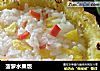 菠萝水果饭的做法