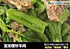 菠菜梗炒羊肉的做法