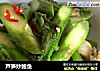芦笋炒鲍鱼的做法
