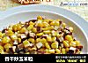 香干炒玉米粒的做法