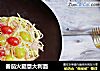 番茄火腿意大利面的做法