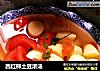 西红柿土豆浓汤的做法