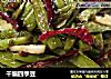 干煸四季豆的做法
