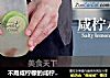 不用咸柠檬的咸柠檬水的做法