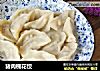 猪肉槐花饺的做法