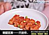 糖醋豆腐——只给你吃的豆腐的做法