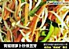 青椒胡萝卜炒绿豆芽的做法