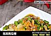 泡菜南瓜梗的做法