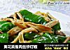 黄花菜瘦肉丝炒灯椒的做法