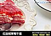 红丝绒草莓千层的做法