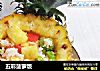 五彩菠萝饭的做法