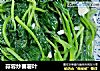蒜蓉炒蕃薯叶的做法