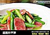 腊肠炒芦笋的做法