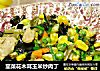 韮菜花木耳玉米炒肉丁的做法