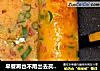 早餐再也不用出去买，这样做早餐，拿肉都不换！10分钟做两人量！【五珍粉西红柿早餐营养饼】的做法