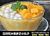 花样吃水果多芒小丸子的做法