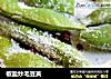 椒盐炒毛豆荚的做法